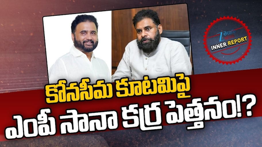 Konaseema Politics: కాకినాడలో ఎంపీ సానా సతీష్ వ్యవహారంపై రచ్చ.. సీనియర్ నేతల తీవ్ర అసంతృప్తి..!