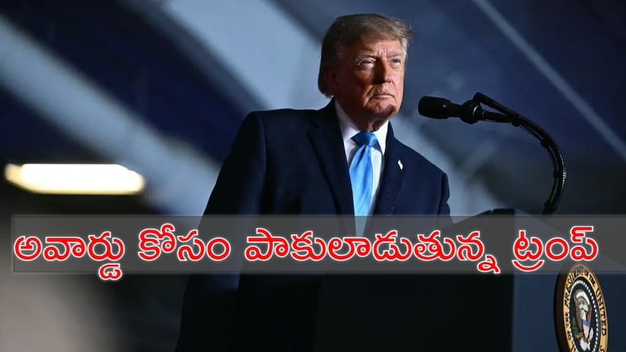 Donald Trump: 'నేను 8 యుద్ధాలు ఆపాను. నాకే నోబెల్ శాంతి బహుమతి ఇవ్వాలి': డొనల్డ్‌ ట్రంప్‌