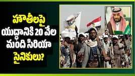 హౌతీలపై యుద్ధానికి 20 వేల మంది సిరియా సైనికులు? సౌదీ ప్లాన్ ఇదే!