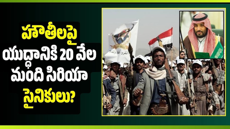హౌతీలపై యుద్ధానికి 20 వేల మంది సిరియా సైనికులు? సౌదీ ప్లాన్ ఇదే!