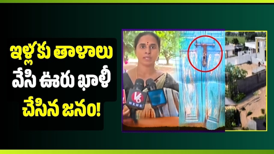 పెద్దపెల్లి జిల్లాలో 15 మంది వరుస మరణాలతో గ్రామంలో భయం.. ఇళ్లకు తాళాలు వేసి ఊరు ఖాళీ చేసిన జనం!