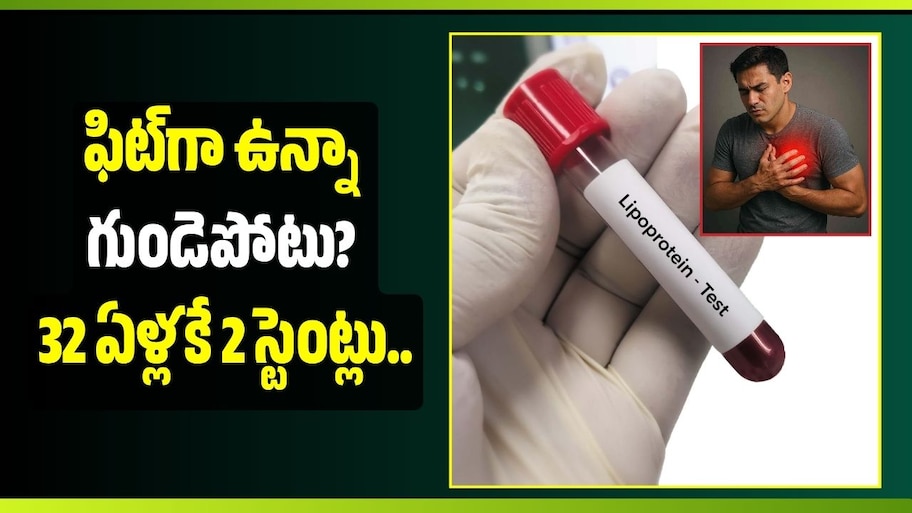 ఫిట్‌గా ఉన్నా గుండెపోటు? 32 ఏళ్లకే 2 స్టెంట్లు.. యువతకు షాకింగ్ హెచ్చరిక!