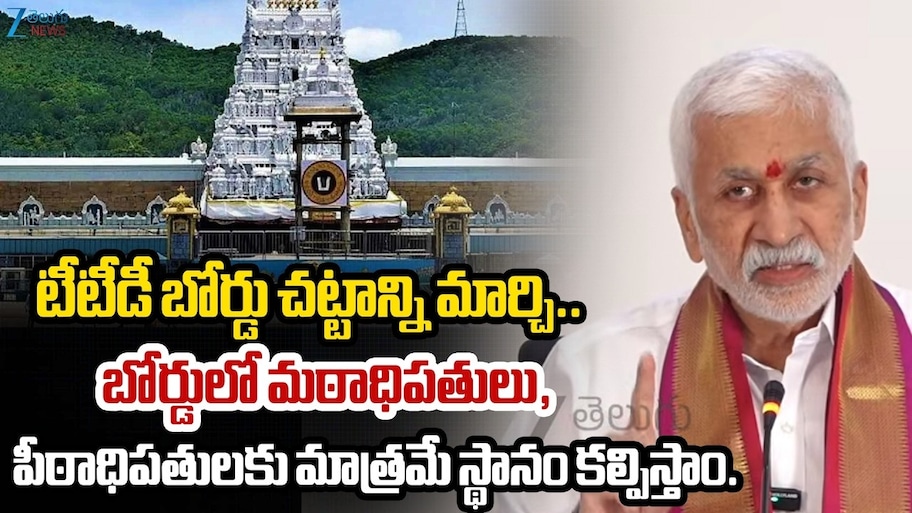Vijayasai Reddy: టీటీడీలో రాజకీయ నాయకులకు స్థానం లేకుండా చేస్తా: విజయసాయి రెడ్డి