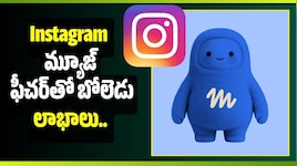 Instagram మ్యూజ్ ఫీచర్‌తో బోలెడు లాభాలు.. అవేంటో మీరు కూడా తెలుసుకోండి!