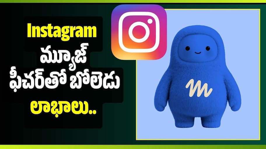 Instagram మ్యూజ్ ఫీచర్‌తో బోలెడు లాభాలు.. అవేంటో మీరు కూడా తెలుసుకోండి!