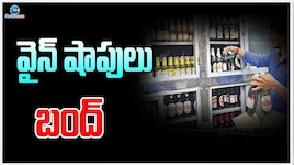 Wine Shops Close: రేపు, ఎల్లుండి వైన్‌ షాపులు బంద్‌! ఎందుకు? ఎక్కడో తెలుసా?