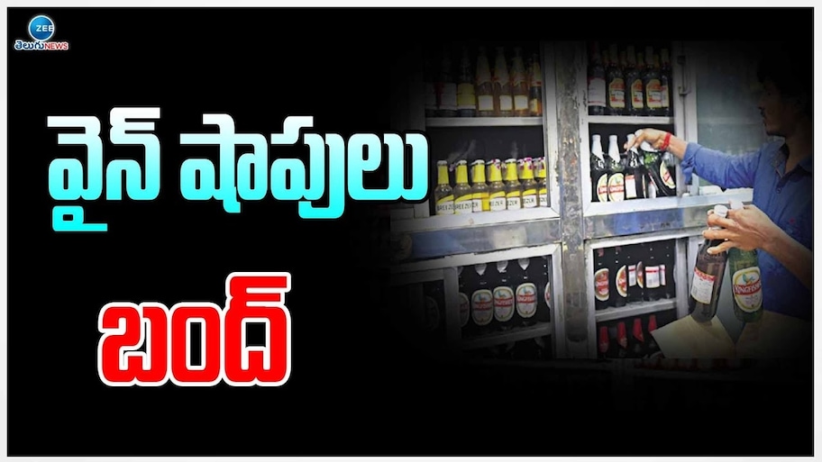 Wine Shops Close: రేపు, ఎల్లుండి వైన్‌ షాపులు బంద్‌! ఎందుకు? ఎక్కడో తెలుసా?