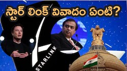 అంబానీ VS మస్క్.. 1600 శాటిలైట్లతో జియో దెబ్బ! ఎలాన్ మస్క్‌కు కేంద్రం గట్టి కౌంటర్!