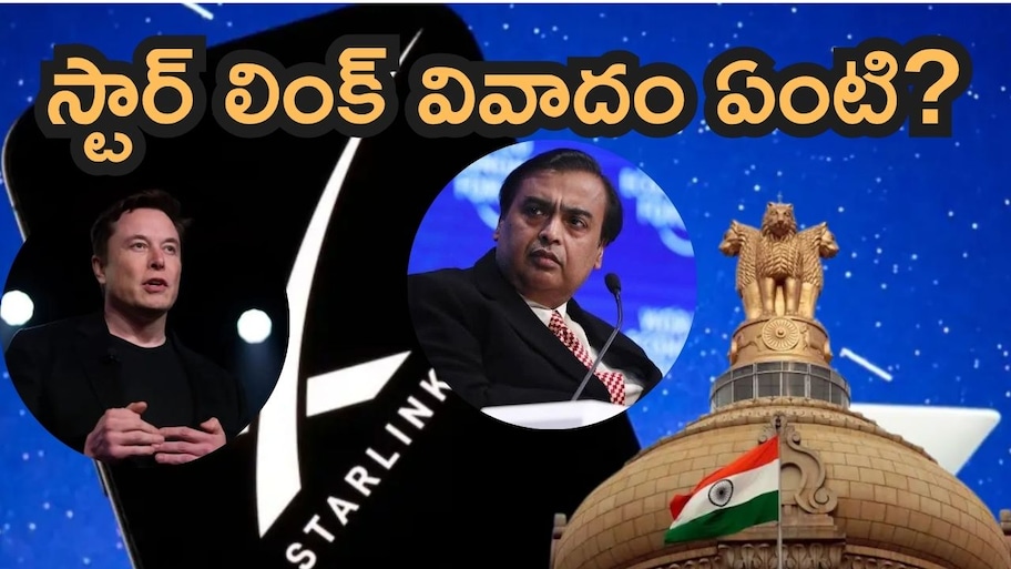 అంబానీ VS మస్క్.. 1600 శాటిలైట్లతో జియో దెబ్బ! ఎలాన్ మస్క్‌కు కేంద్రం గట్టి కౌంటర్!