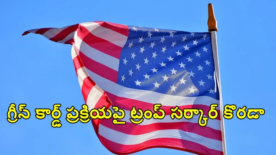 అమెరికా కల కలగానే మిగిలిపోనుందా?.. గ్రీన్ కార్డ్ నియమాలపై ట్రంప్ కొరడా.. ఐటీ దిగ్గజాలకు భారీ దెబ్బ!