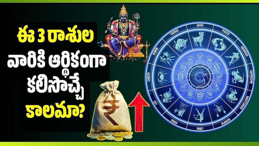 నవపంచమ రాజయోగం ఎఫెక్ట్‌తో.. అక్టోబర్ 16 నుంచి ఈ 3 రాశుల వారికి ఆర్థికంగా కలిసొచ్చే కాలమా?