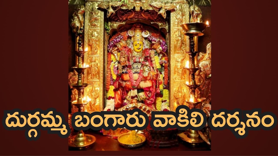బంగారు వాకిలి నుంచి దుర్గమ్మ దర్శనం.. ఏపీ ప్రభుత్వ వాట్సాప్ నంబర్‌తో 2 నిమిషాల్లో టికెట్! ధర ఎంతంటే?
