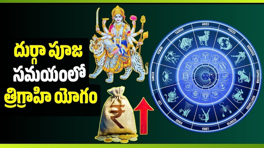 దుర్గా పూజ సమయంలో త్రిగ్రాహి యోగం.. ఈ 3 రాశులకు పట్టిందల్లా బంగారమేనా?