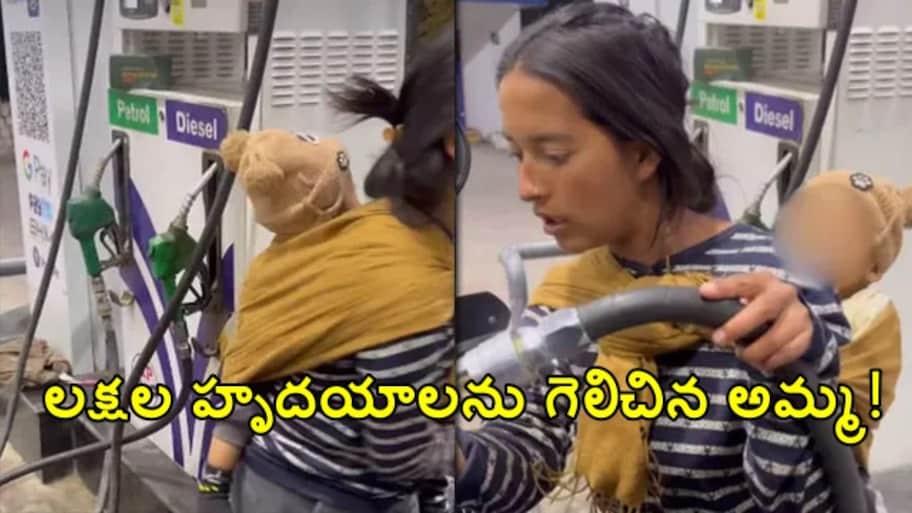 వీపుపై బిడ్డ, చేతిలో పని.. ఈ వర్కింగ్ మదర్ స్టోరీ చూస్తే కన్నీళ్లు ఆగవు.. వీడియో వైరల్!
