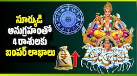 సూర్యుడి అనుగ్రహంతో 4 రాశులకు బంపర్ లాభాలు.. అక్టోబర్ 11 నుంచి కీలక మార్పులు!