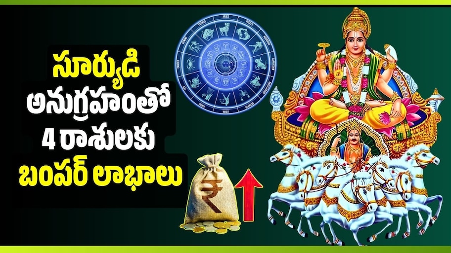 సూర్యుడి అనుగ్రహంతో 4 రాశులకు బంపర్ లాభాలు.. అక్టోబర్ 11 నుంచి కీలక మార్పులు!
