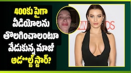 400కు పైగా వీడియోలను తొలగించాలంటూ వేడుకున్న మాజీ అడ**ల్ట్ స్టార్?