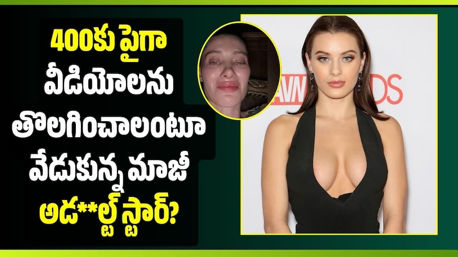 400కు పైగా వీడియోలను తొలగించాలంటూ వేడుకున్న మాజీ అడ**ల్ట్ స్టార్?