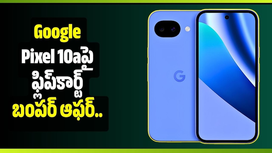Google Pixel 10aపై ఫ్లిప్‌కార్ట్ బంపర్‌ ఆఫర్.. ఏకంగా రూ.6,200 వరకు డిస్కౌంట్!