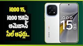 iQOO 15, iQOO 15Rపై అమెజాన్ సేల్ ఆఫర్లు.. ఏకంగా రూ.8,000 వరకు తగ్గింపు!