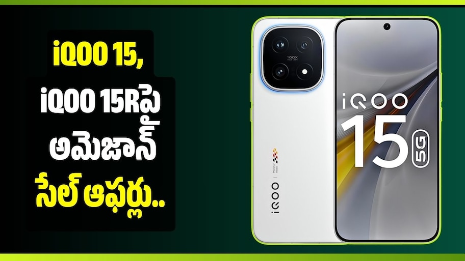 iQOO 15, iQOO 15Rపై అమెజాన్ సేల్ ఆఫర్లు.. ఏకంగా రూ.8,000 వరకు తగ్గింపు!