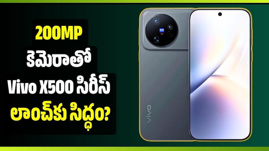 200MP కెమెరాతో Vivo X500 సిరీస్ లాంచ్‌కు సిద్ధం? అక్టోబర్ 27న విడుదల!