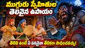 ఎంత పెద్ద సమస్య అయినా.. తెలివి ఉంటే చాలు.. తేలికగా సాధించవచ్చని చెబుతున్న.. ముగ్గురు స్నేహితుల నీతి కథ..!!