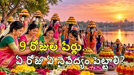 తెలంగాణలో బతుకమ్మ సంబురం..ఏ రోజు ఏ బతుకమ్మ? ఏ నైవేద్యం సమర్పించాలి? పూర్తి వివరాలివే.!!
