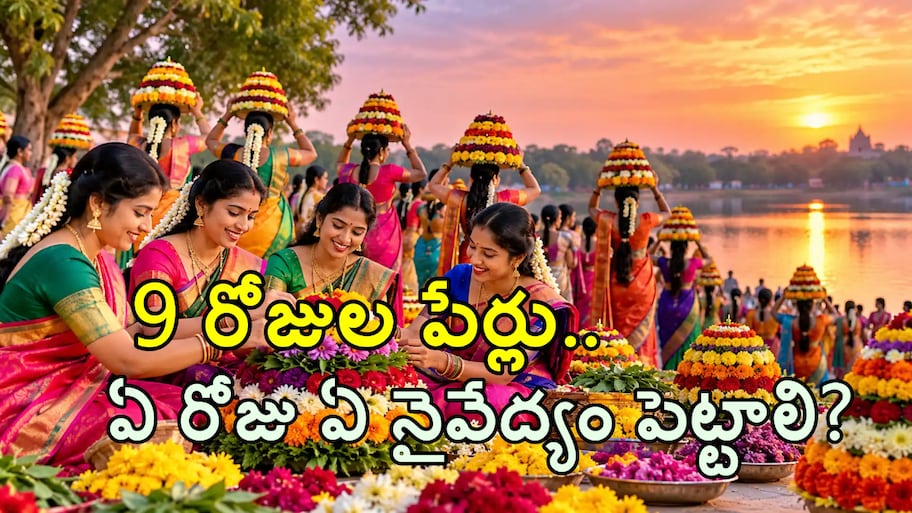 తెలంగాణలో బతుకమ్మ సంబురం..ఏ రోజు ఏ బతుకమ్మ? ఏ నైవేద్యం సమర్పించాలి? పూర్తి వివరాలివే.!!