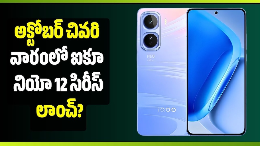 గేమర్స్‌కు గుడ్ న్యూస్.. అక్టోబర్ చివరి వారంలో ఐకూ నియో 12 సిరీస్‌ లాంచ్? ఫీచర్స్ లీక్‌!