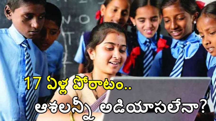ప్రభుత్వ ఉద్యోగం కోసం 17 ఏళ్ల పోరాటం.. కోర్టుల చుట్టూ తిరిగి చివరకు కాంట్రాక్ట్ కొలువులేనా? DSC-2008 అభ్యర్థుల ఆవేదన..!!