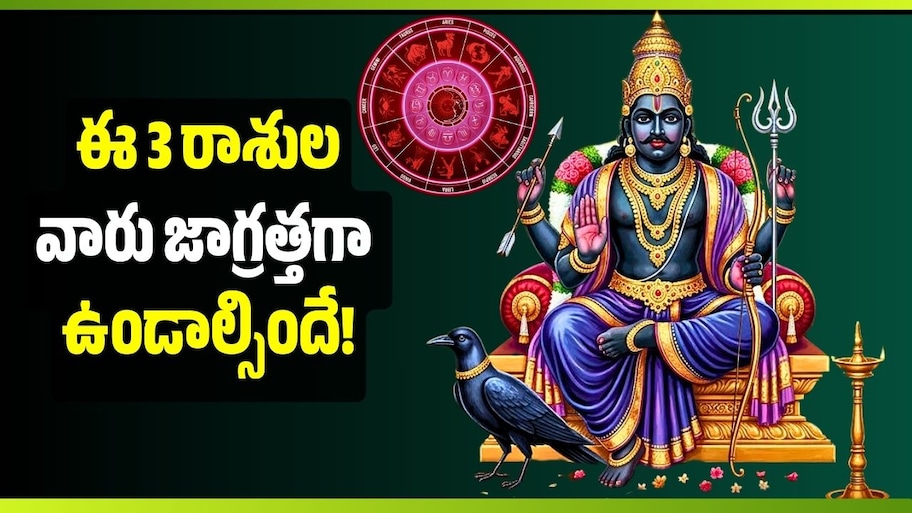 అక్టోబర్ 9న విష యోగం.. ఈ 3 రాశులవారు జాగ్రత్తగా ఉండాల్సిందే!