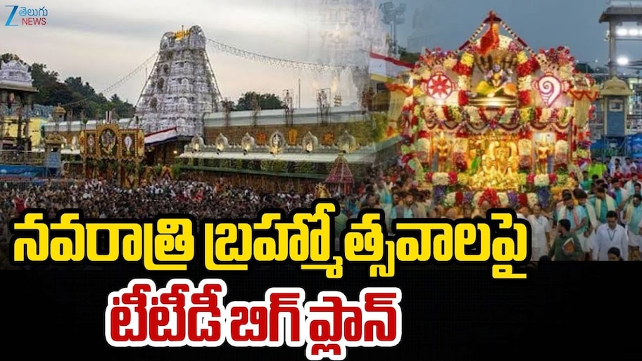 Tirumala Brahmotsavam: తిరుమలకు ఉత్సవ శోభ.. బ్రహ్మోత్సవాలకు బ్రహ్మాండమైన ఏర్పాట్లు