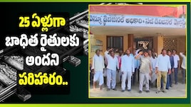 25 ఏళ్లుగా పరిహారం కోసం ఎదురుచూపులు.. బాధిత రైతుల ఆందోళన!
