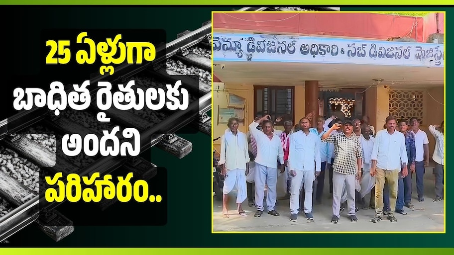 25 ఏళ్లుగా పరిహారం కోసం ఎదురుచూపులు.. బాధిత రైతుల ఆందోళన!