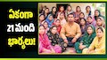 ఒకరు కాదు.. ఇద్దరు కాదు.. ఏకంగా 21 మంది భార్యలు!