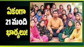 ఒకరు కాదు.. ఇద్దరు కాదు.. ఏకంగా 21 మంది భార్యలు!