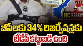 Telugu Desam Party: బీసీలకు 34 శాతం రిజర్వేషన్లు అమలుచేస్తాం: టీడీపీ ప్రకటన