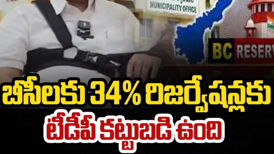 Telugu Desam Party: బీసీలకు 34 శాతం రిజర్వేషన్లు అమలుచేస్తాం: టీడీపీ ప్రకటన