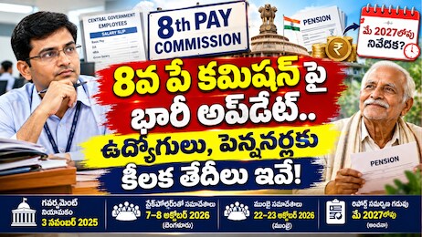 8th Pay Commission Latest Update: 8వ పే కమిషన్‌పై భారీ అప్‌డేట్.. ఉద్యోగులు, పెన్షనర్లకు కీలక తేదీలు ఇవే!