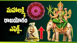 మహాలక్ష్మి రాజయోగం ఎఫెక్ట్‌.. ఈ 3 రాశులకు నవంబర్‌లో బంపర్ జాక్‌పాట్‌?