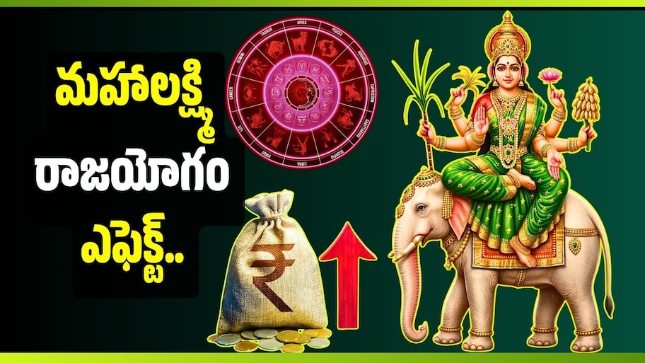 మహాలక్ష్మి రాజయోగం ఎఫెక్ట్‌.. ఈ 3 రాశులకు నవంబర్‌లో బంపర్ జాక్‌పాట్‌?