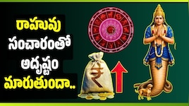 రాహువు సంచారంతో అదృష్టం మారుతుందా.. కన్య, మేషం, తులా రాశుల వారికి ఎలాంటి ఫలితాలు?