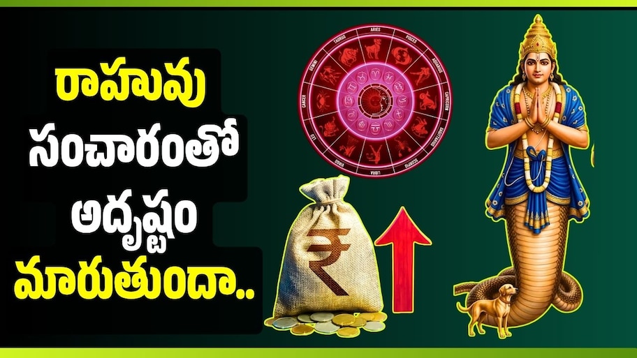 రాహువు సంచారంతో అదృష్టం మారుతుందా.. కన్య, మేషం, తులా రాశుల వారికి ఎలాంటి ఫలితాలు?