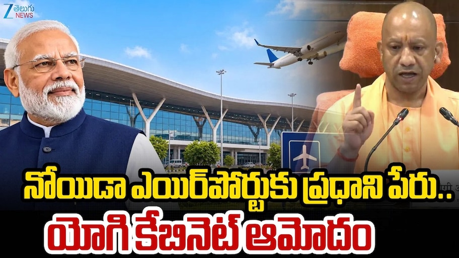 నొయిడా ఎయిర్‌పోర్ట్‌‌కు ప్రధాని నరేంద్ర మోడీ పేరు.. యోగి క్యాబినేట్ కీలక నిర్ణయం..