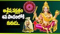 ఆశ్లేష నక్షత్రం 4వ పాదంలోకి గురుడు.. ధనుస్సు సహా 4 రాశులకు శుభఫలితాలు!