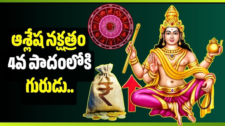 ఆశ్లేష నక్షత్రం 4వ పాదంలోకి గురుడు.. ధనుస్సు సహా 4 రాశులకు శుభఫలితాలు!