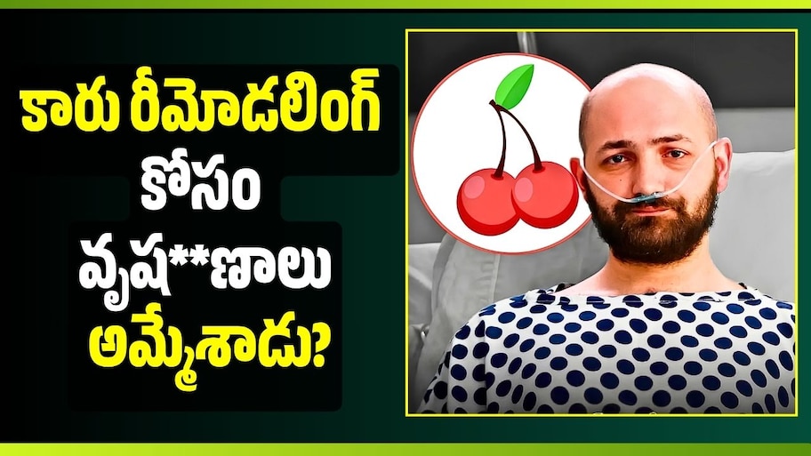 కారు రీమోడలింగ్ కోసం వృష**ణాలు అమ్మేశాడు? థాయిలాండ్ యువకుడి వైరల్ స్టోరీ..