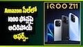 Amazon సేల్‌లో iQOO ఫోన్లపై అదిరిపోయే ఆఫర్స్.. రూ.5,000 వరకు డిస్కౌంట్!