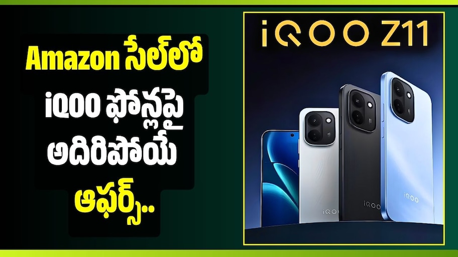 Amazon సేల్‌లో iQOO ఫోన్లపై అదిరిపోయే ఆఫర్స్.. రూ.5,000 వరకు డిస్కౌంట్!